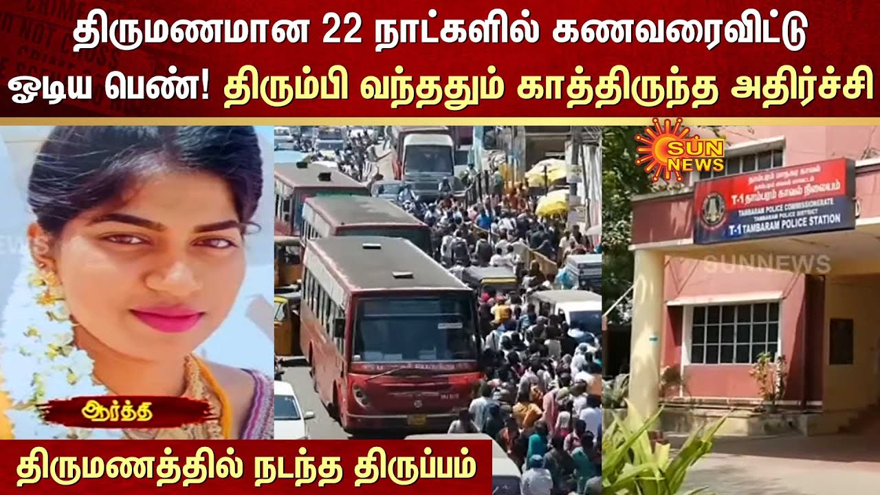 திருமணமான 22 நாட்களில் கணவரைவிட்டு ஓடிய பெண்! திரும்பி வந்ததும் காத்திருந்த அதிர்ச்சி | Sun News