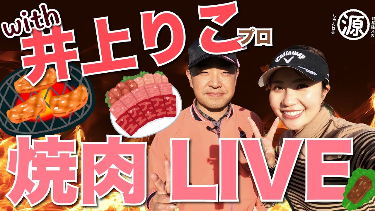 焼肉LIVE配信with井上りこプロ[アーカイブ]