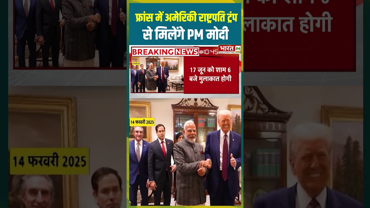 France में अमेरिकी राष्ट्रपति Trump से मिलेंगे PM Modi | #pmmodi #bjp #donaldtrump #america #france