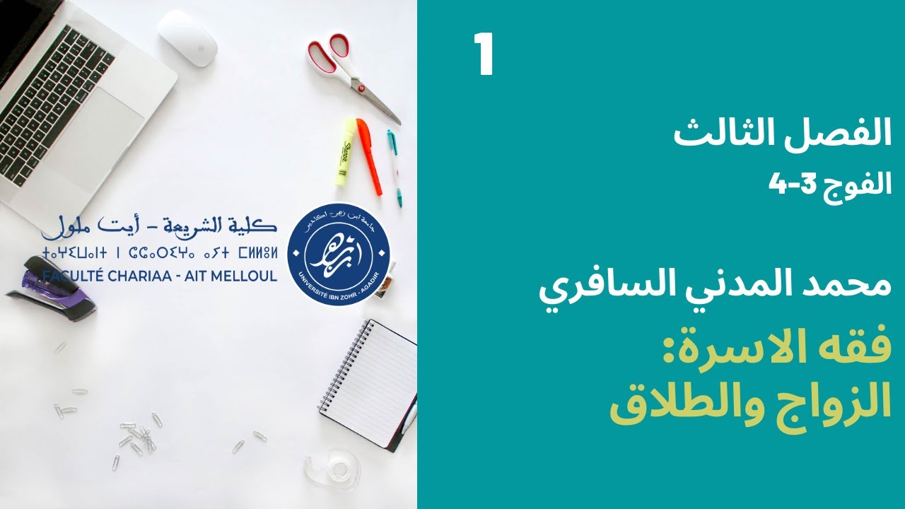 المحاضرة رقم 1 الزواج والطلاق - محمد المدني السافري الفصل الثالث الفوج 3-4