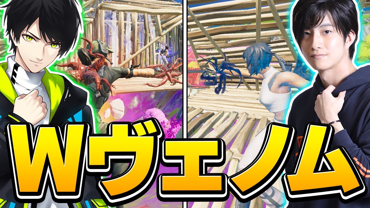 「ネフライト&times;ゼラール」でダブルヴェノム！強すぎて笑い止まらんｗｗｗ【フォートナイト/Fortnite】