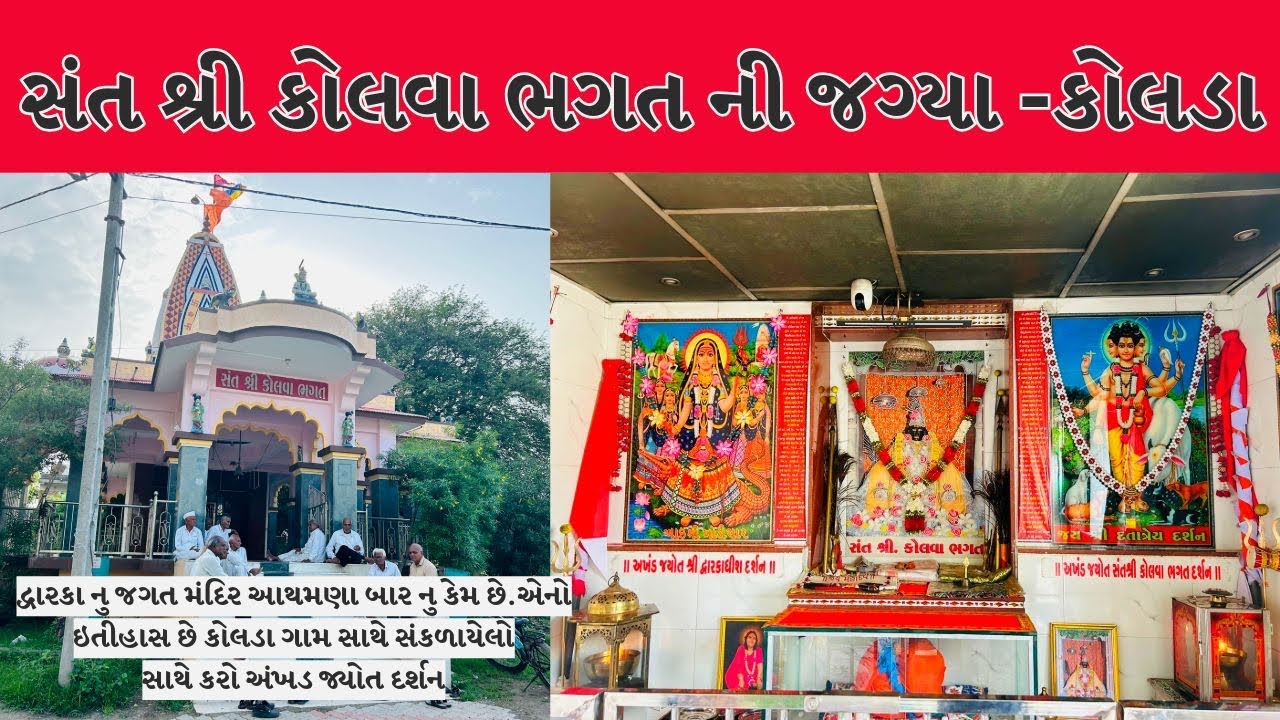 સંત શ્રી કોલવા ભગત ની જગ્યા -કોલડા|| જાણો મંદિર નો ઈતિહાસ|| Kolva Bhagat|| Rudrax Foundation Vlog