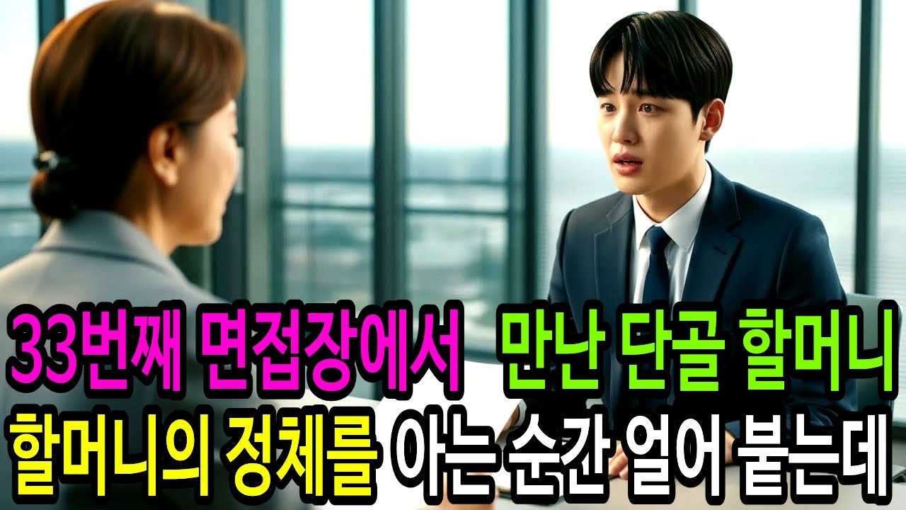 33번재 면접장에서 만난 단골 할머니, 할머니 정체를 아는 순간 얼어붙는데...ㅣ감동사연ㅣ오디오북ㅣ사연라디오ㅣ인생인연ㅣ