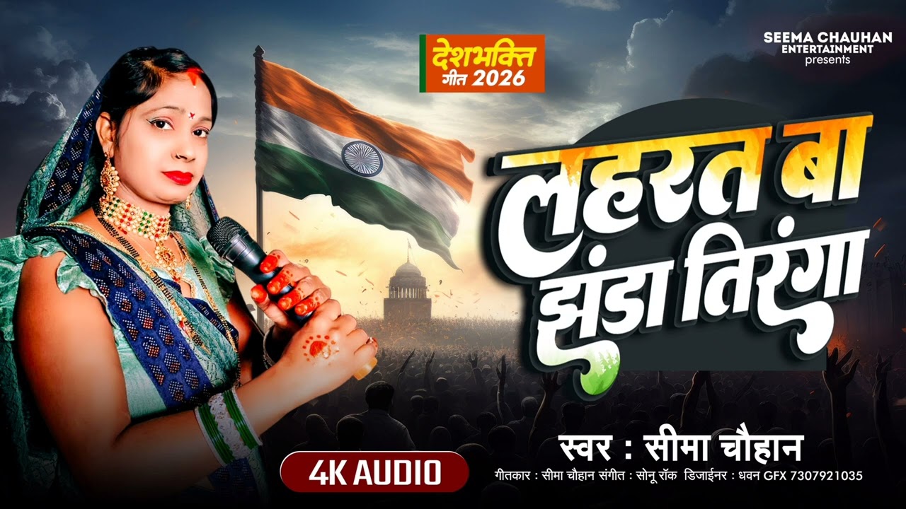 #AUDIO || लहरत बा झंडा तिरंगा || #Seema Chauhan || #Laharat Ba Jhanda Tiranga || #Deshbhakti 2026