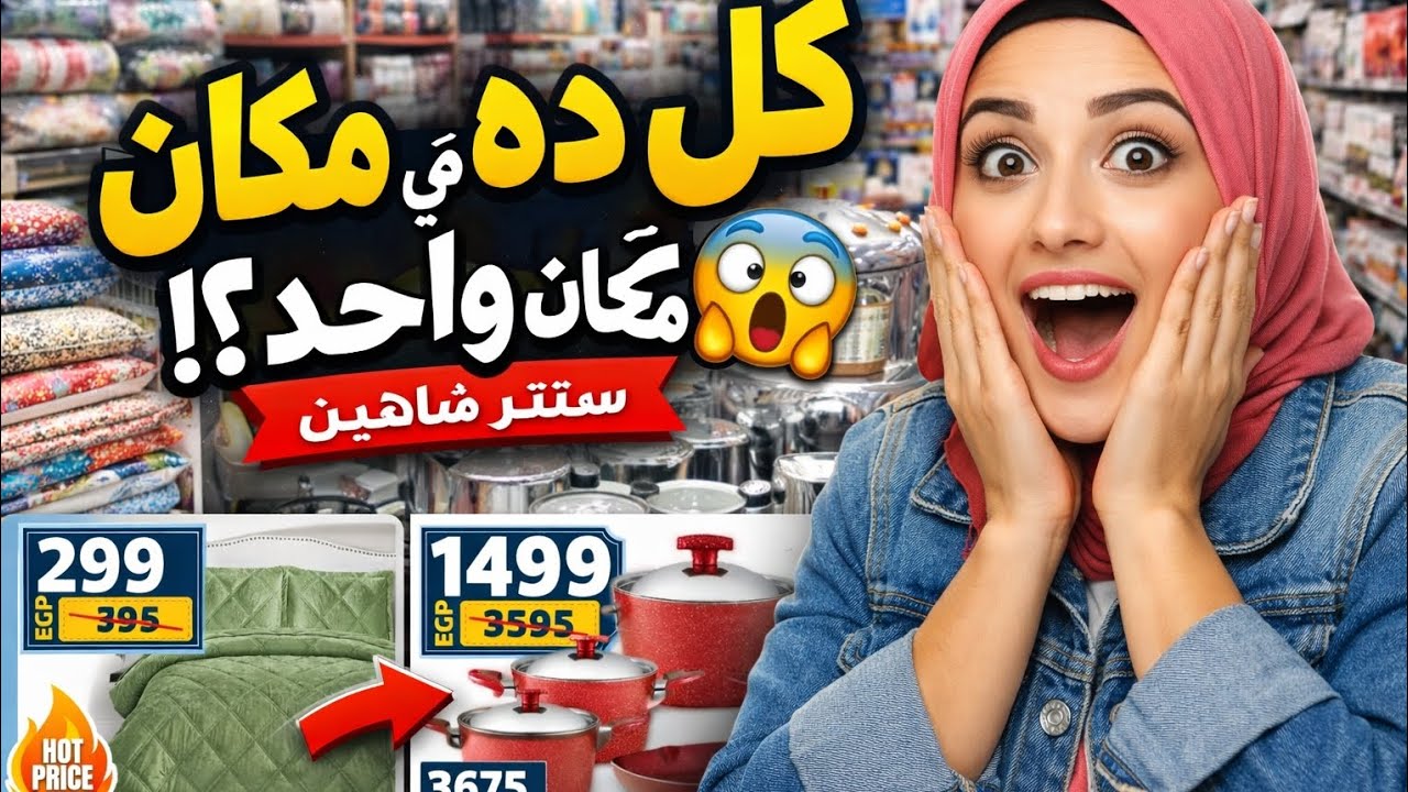 جولة على  عروض سنتر شاهين | كل ده في مكان واحد؟! 😱