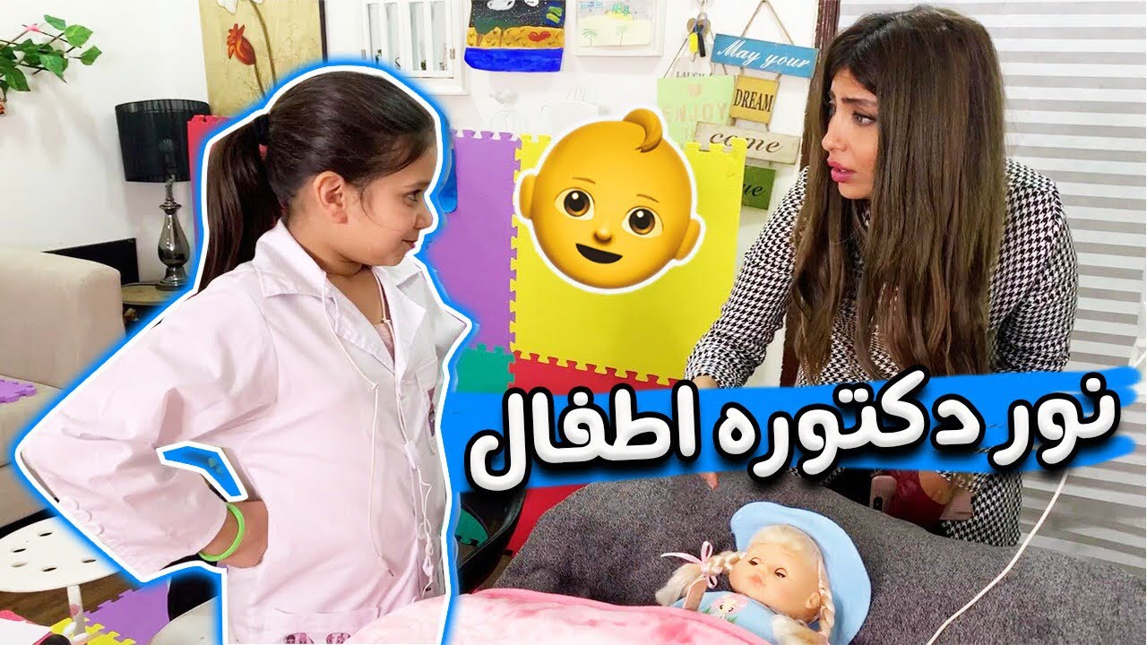نور دكتوره أطفال تعالج بنت ميمي 👩‍🔬🤓
