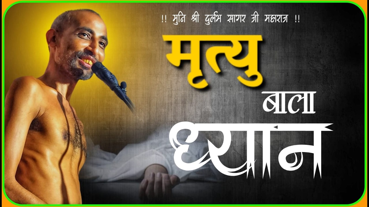 17/02 /2026 मृत्यु वाला ध्यान, मुनि श्री 108 दुर्लभ सागर जी महाराज