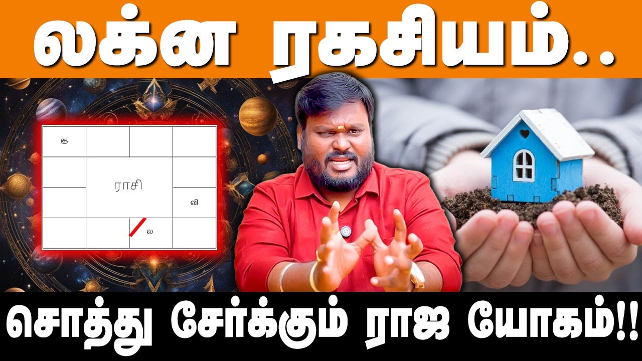 லக்ன ரகசியம்.. சொத்து சேர்க்கும் ராஜ யோகம்! #லக்னம் #property #luck Akil Siddharth Astrologer