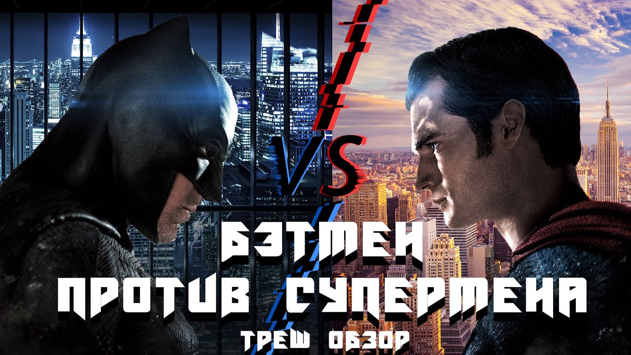 ТРЕШ ОБЗОР фильма Бэтмен против Супермена: На заре справедливости (2016)