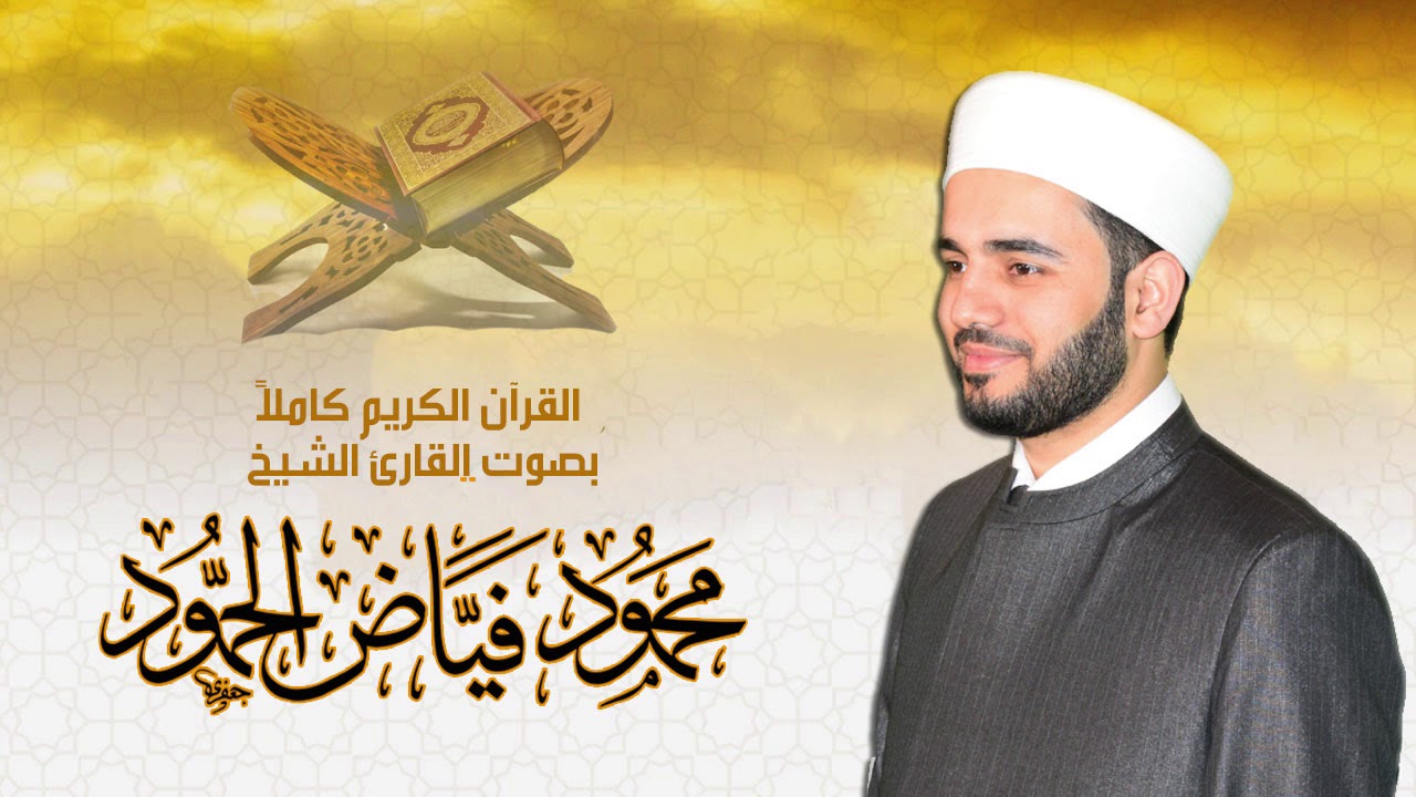 سورة ق || القارئ الشيخ محمود فياض الحمود