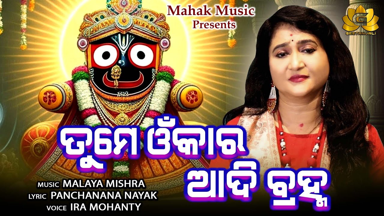 Tume Omkara Adibrahma | Ira Mohanty | Malaya Mishra | Geetanjali | Odia Bhajan New #jayjagannath