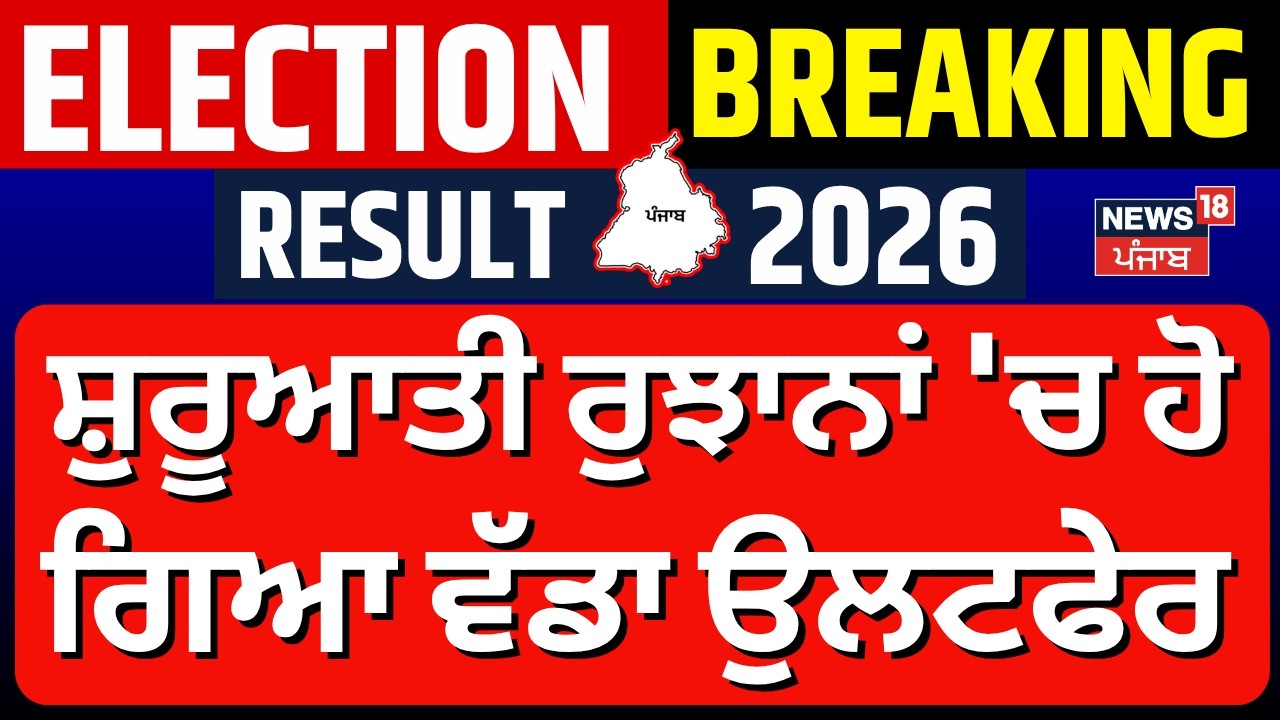 Morning News Live |ਸਵੇਰ ਦੀਆਂ ਵੱਡੀਆਂ ਖ਼ਬਰਾਂ | MC Election Result