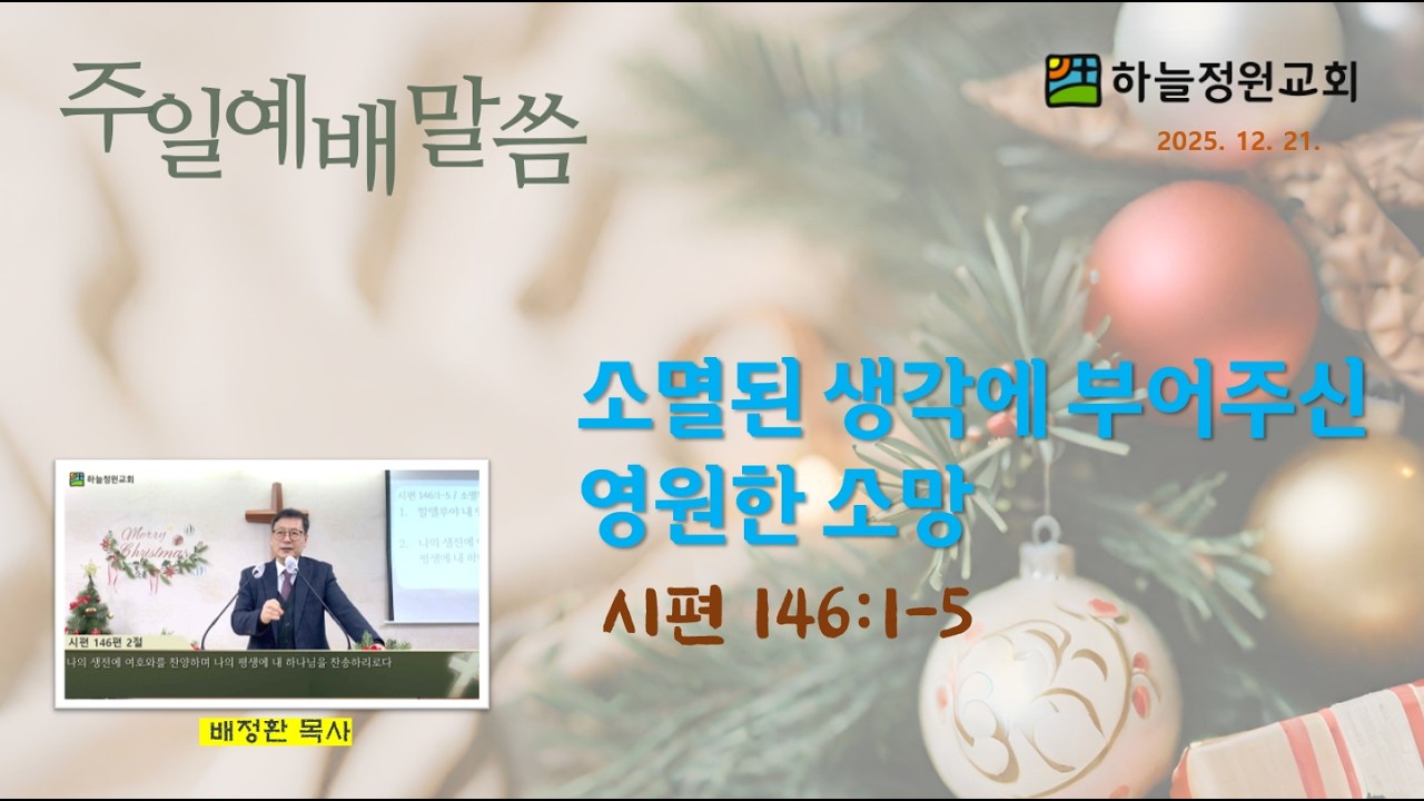 소멸된 생각에 부어주신 영원한 소망