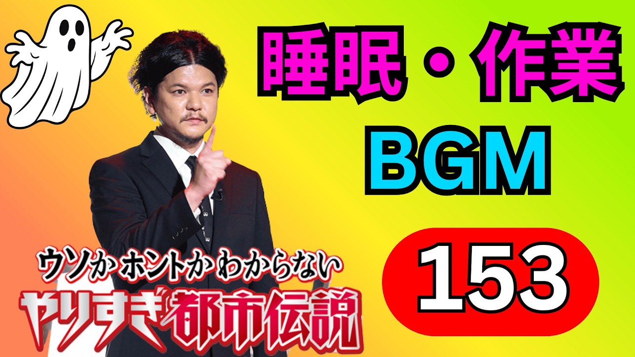 【永久保存版・神回153】関暁夫 禁断の都市伝説アルティメット完全版｜封印された真実と怪談を徹底考察スペシャル【高音質・作業用・睡眠用】