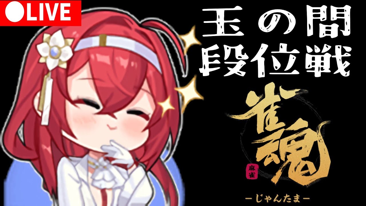 【0202/雀魂】サンマ玉の間｜ネガティブにならないように…!!【雀豪1 1595→】