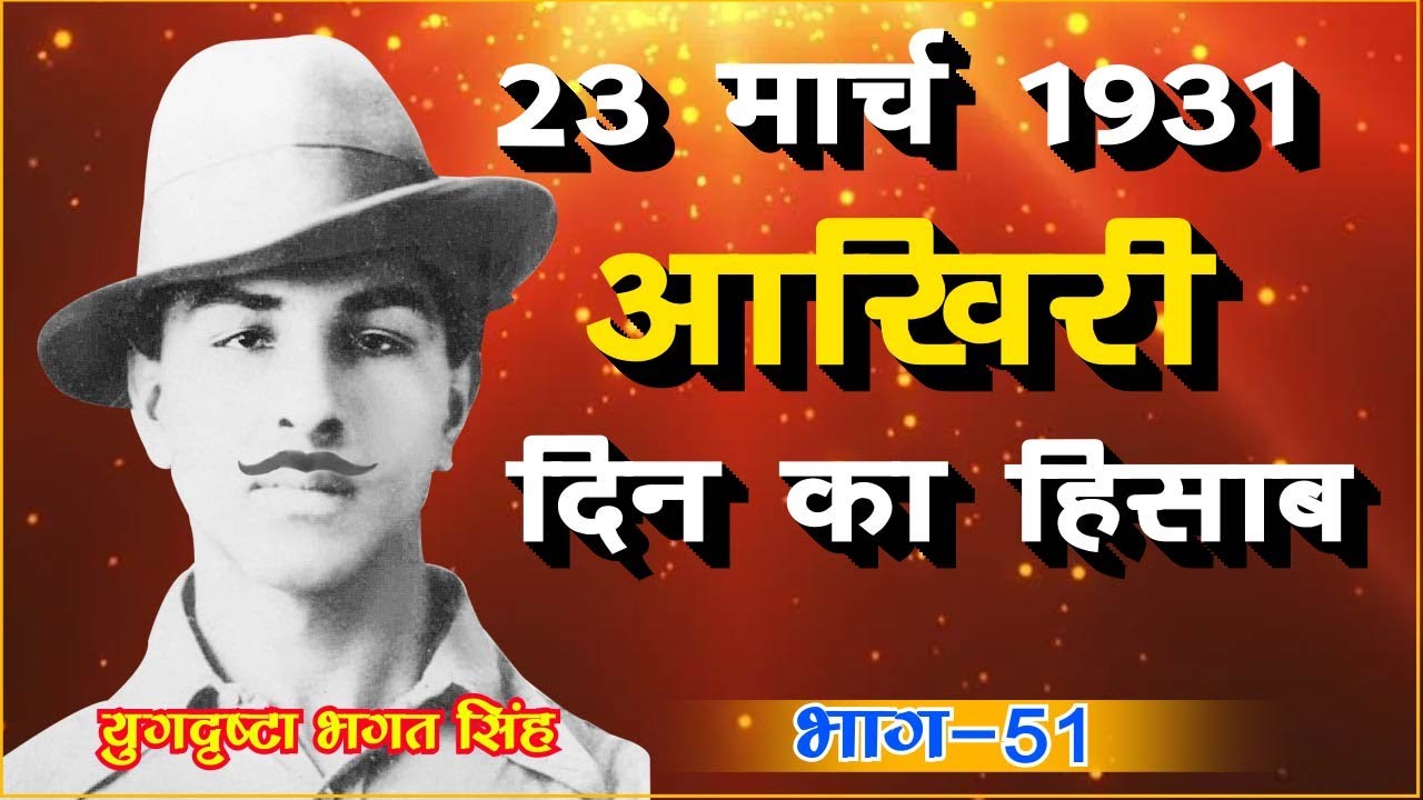 SHAHEED-E-AZAM BHAGAT SINGH | PART 51 | अंतिम दिन दलित सफाई कर्मचारी बोधा के हाथ से बनी रोटियाँ थीं