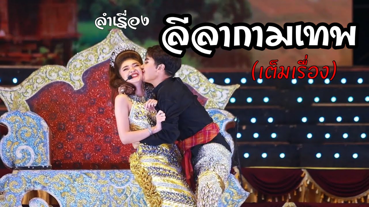 ลำเรื่องลีลากามเทพ เต็มเรื่อง...รับเชิญแอนอรดี