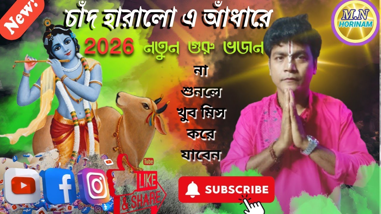 #চাঁদ হারালো এই আঁধারে||2026 এর নতুন গুরু ভজন|| Chand Haralo A Adhara||না শুনলে খুব মিস করে যাবেন