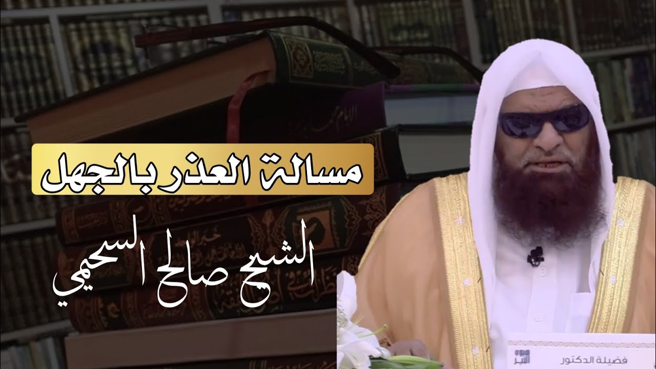 الشيخ صالح السحيمي | مسالة العذر بالجهل