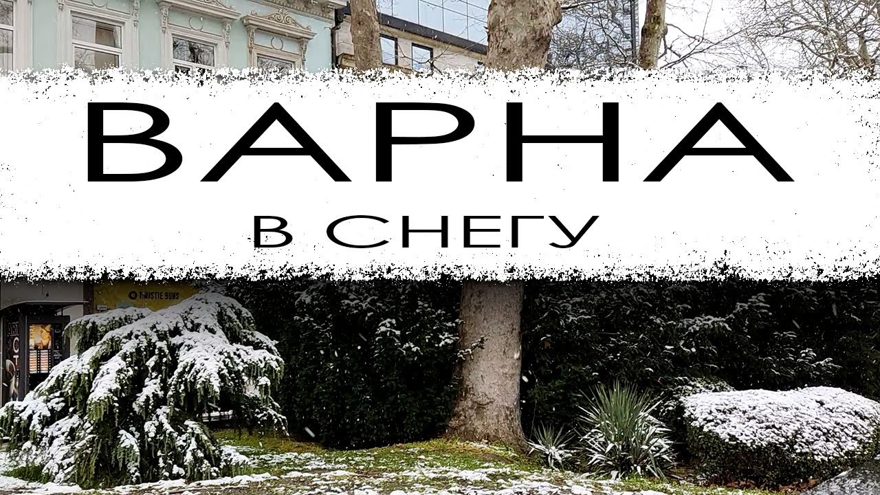Болгария. Варна в снегу. Прогулка по городу 16.02.2025.