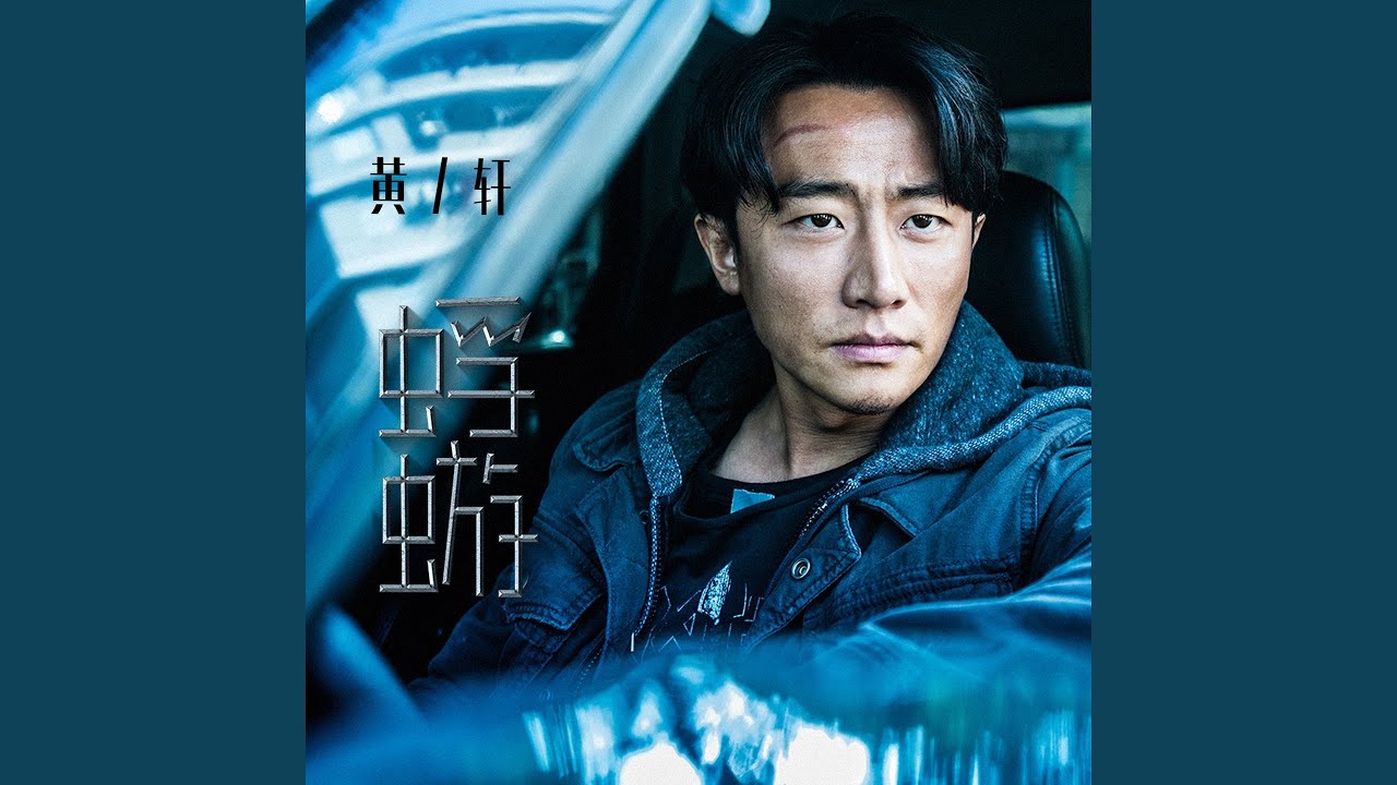 蜉蝣 (《非凡任务》电影宣传曲)