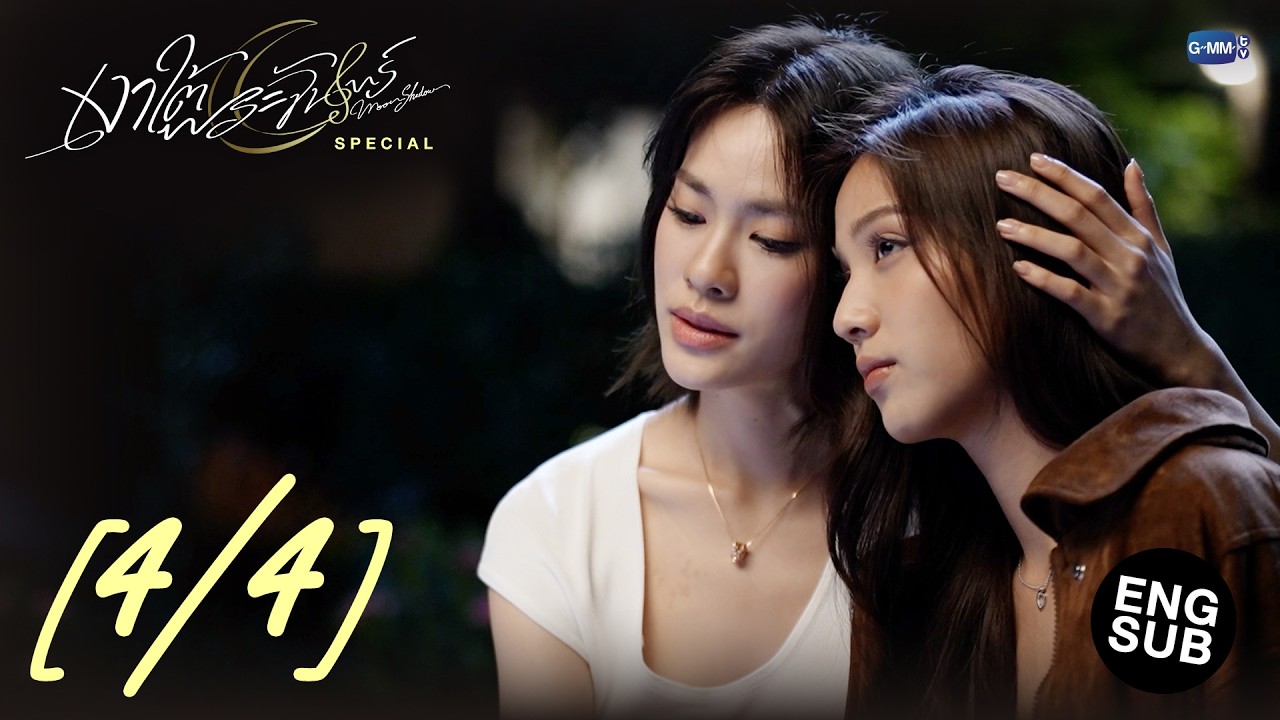 [Eng Sub] เงาใต้พระจันทร์ Moonshadow Special [4/4]