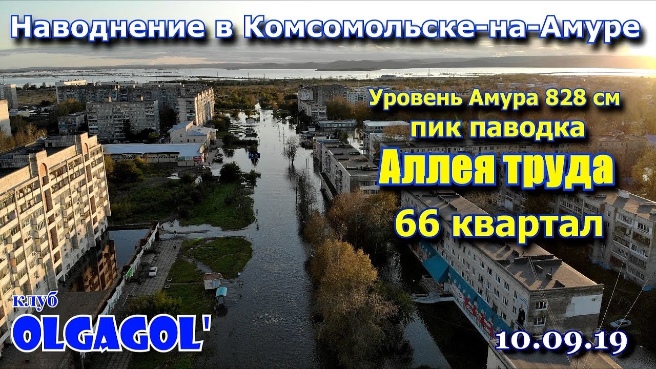 Наводнение 2019 Комсомольск на Амуре часть 18    Аллея труда 66 квартал Пик паводка