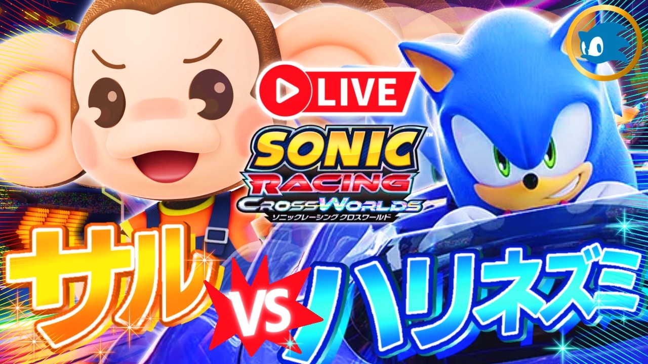 【誰でも参加OK】猿とハリネズミの闘い【スーパーモンキーボールフェスタ】【ソニックレーシングクロスワールド製品版#10】