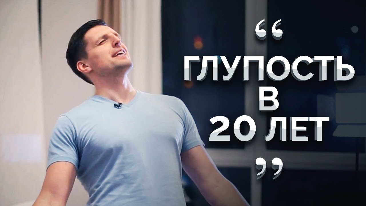 Про книги Кийосаки, финансовую грамотность и школьные понты. Чего я не знал в 20 лет?