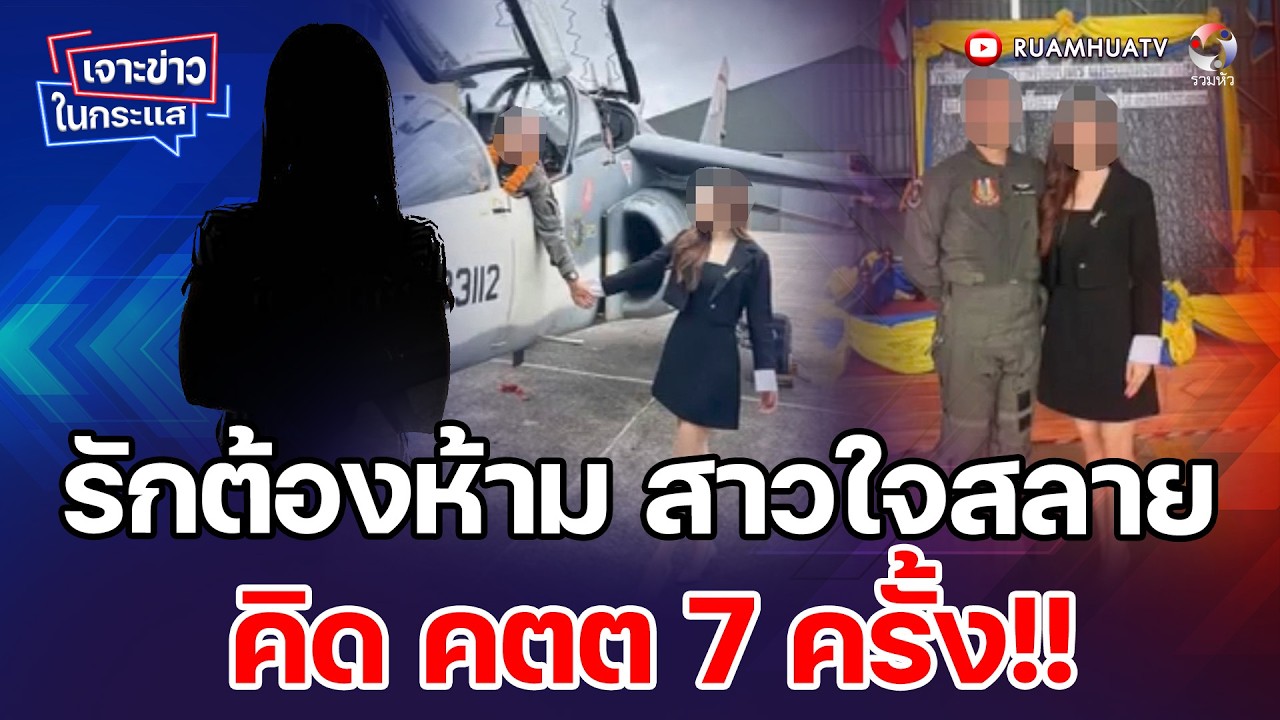 รักต้องห้าม สาวใจสลาย  คิด คตต 7ครั้ง!!  เจาะข่าวในกระแส 16-2-69