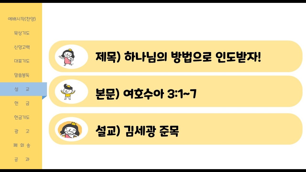 세빛교회 초등부_20260222_주일 강단(하나님의 방법으로 인도 받자!)