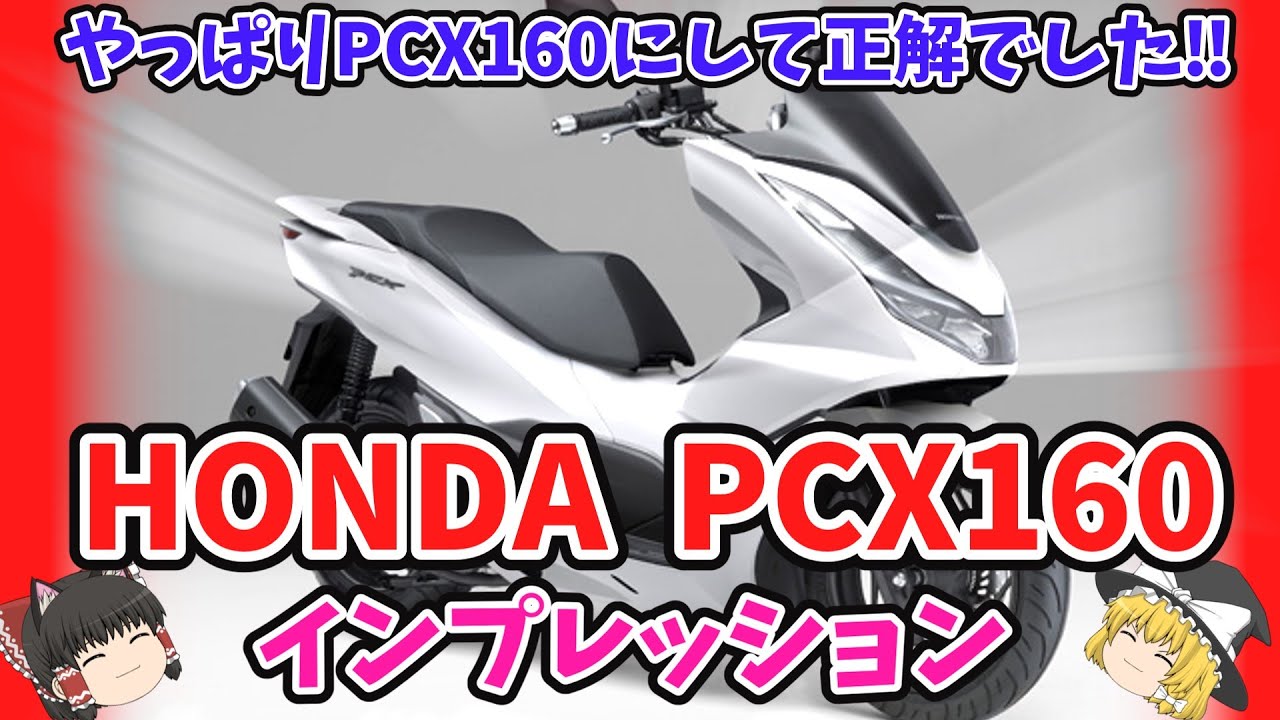スクーターだけど結構楽しい！ホンダ PCX160のインプレッションをゆっくり解説【ゆっくりバイク解説】