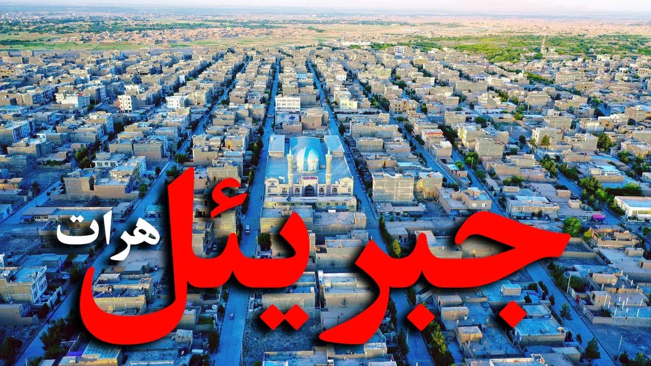 گزارش از شهر جبرییل هرات