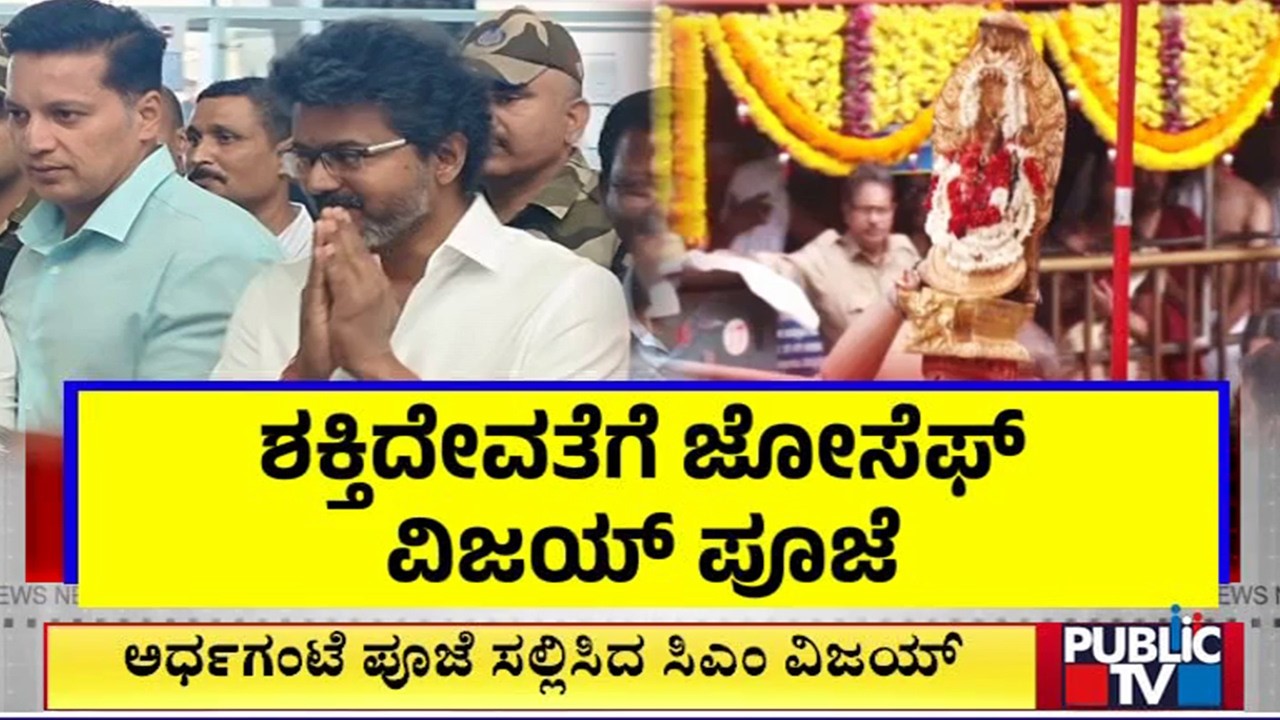 Tamil Nadu CM Vijay Joseph Offers Prayers At Kollur Mookambika Temple