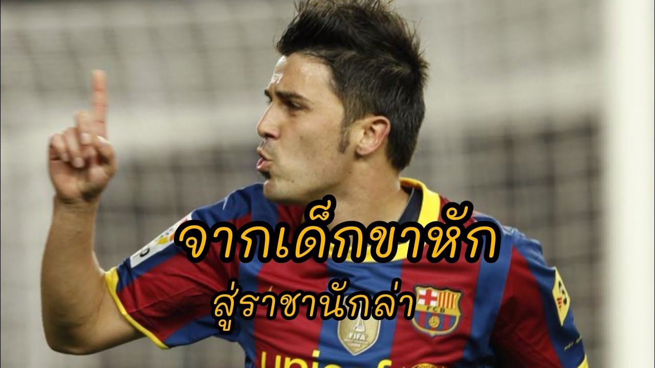 David Villa: จากเด็กขาหักสู่ราชานักล่า | ฮีโร่ผู้พาสเปนครองโลก