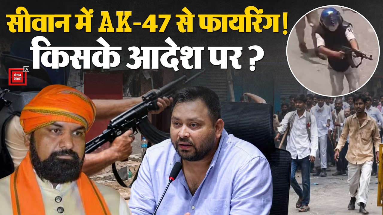 Bihar:Siwan में AK-47 से फायरिंग पर सियासी बवाल| Bihar Firing Case | Student Protest Police | Samrat