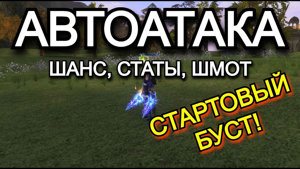 Гайд на АвтоАтаки в Lineage 2 Samurai Crow Main Руофф