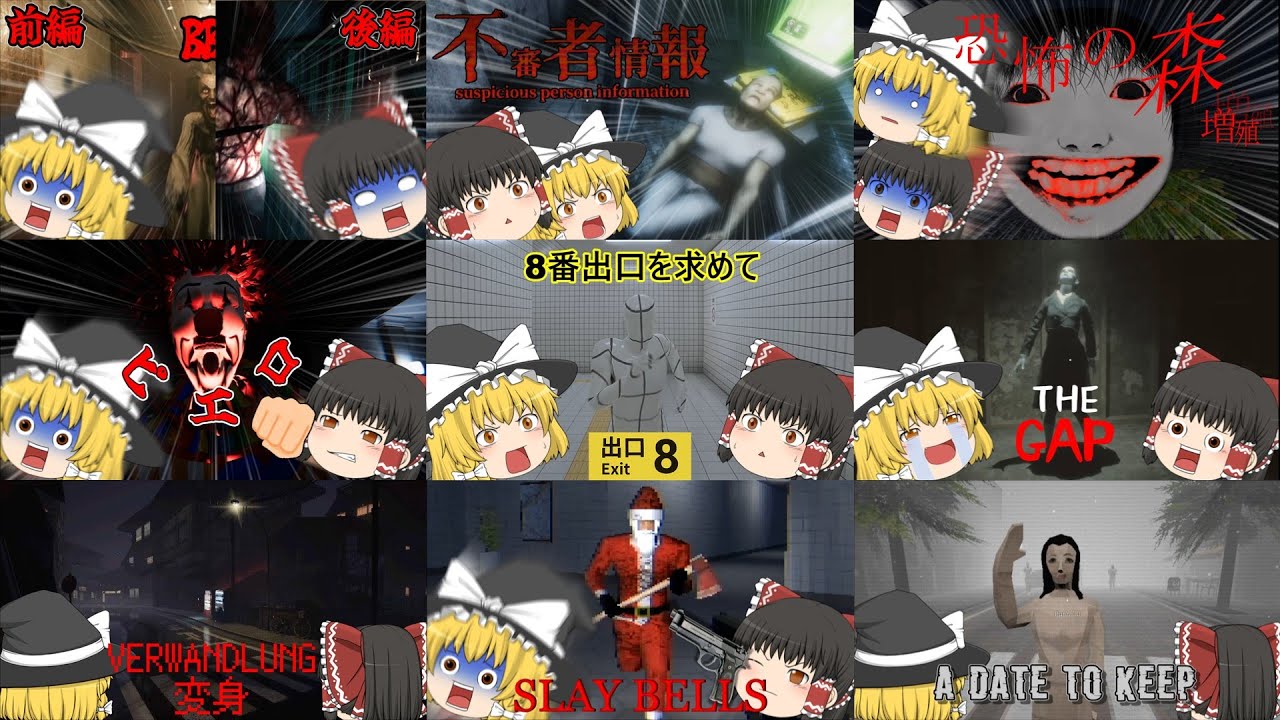 【ホラーゲーム】2023年11月～12月のホラゲー実況まとめ【ゆっくり実況】【総集編】