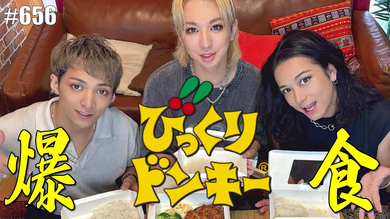 【爆食女子会】びっくりドンキー食いながら語る！運とかラッキーとか幸福感とかハンバーグのソースについてとか。　エンガブ #656【オネエ】