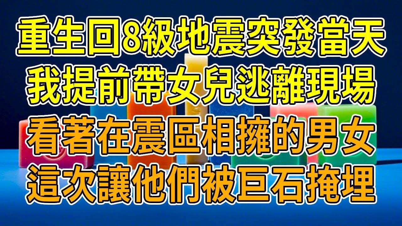 上一世，8級地震突襲，老公將我棄於廢墟，我慘死其中。他竟拿著我的嫁妝，娶了我資助的女大學生。這一世，我提前帶女兒逃離。看家中監控，撞破他倆臥室茍合，我冷笑，且看他倆如何在地震中自食惡果！