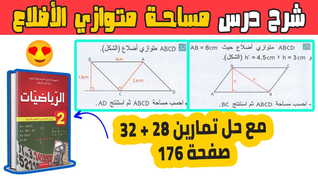 مساحة متوازي الاضلاع + حل تمارين 28 + 32 صفحة 176 رياضيات ثانية متوسط
