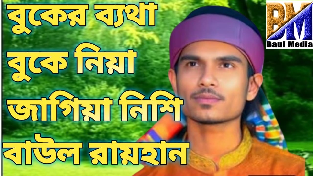 বুকের ব্যথা বুকে নিয়ে জাগিয়া কাটাই নিচে বাউল রায়হান