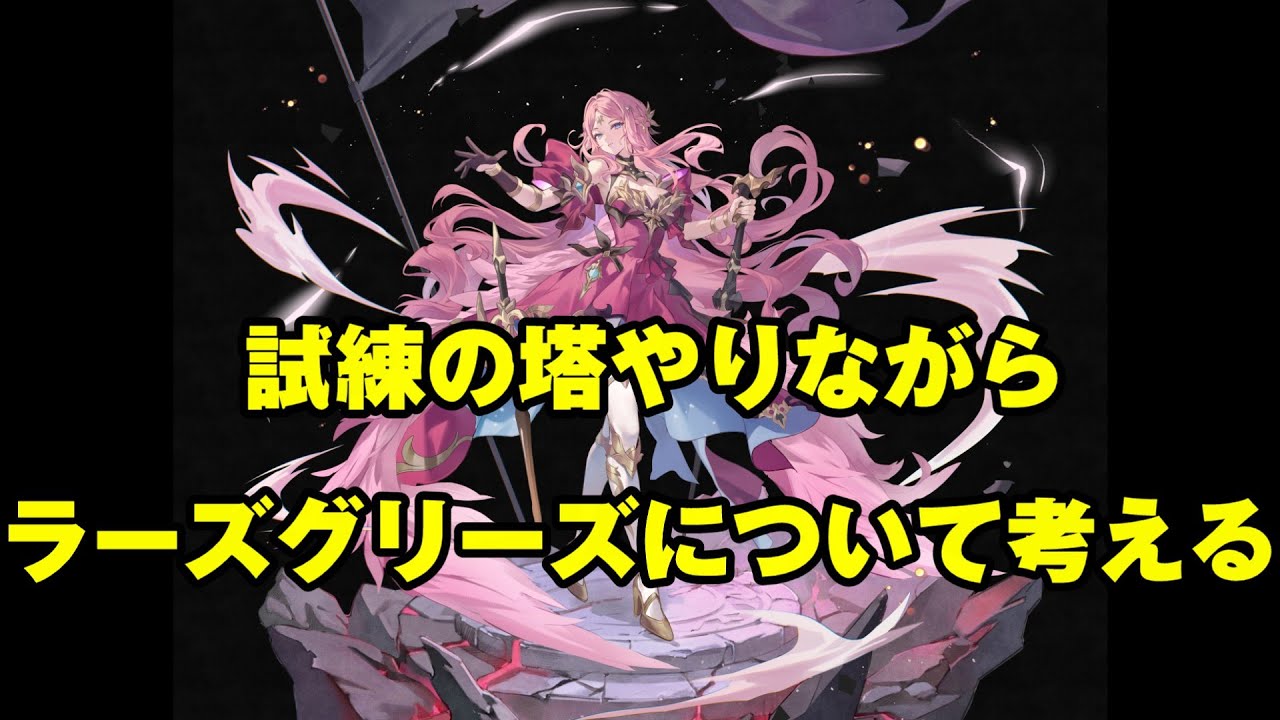 【セブンナイツリバース】ラーズグリーズを引くべきなのか考えながら試練の塔やる