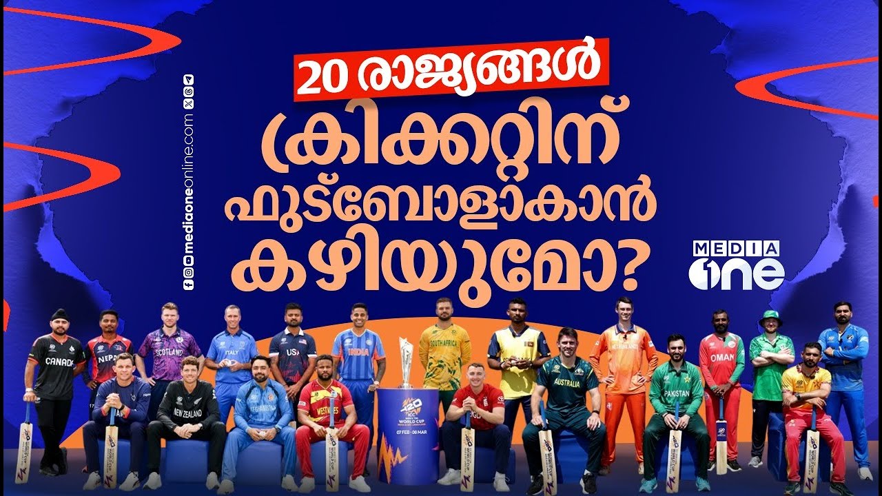 വർഷാവർഷം ലോകകപ്പ് നടത്തുന്നത് മടുപ്പിക്കു​ന്നുണ്ടോ?, ക്രിക്കറ്റിന് ഗുണമു​ണ്ടോ? | t20 worldcup 2026