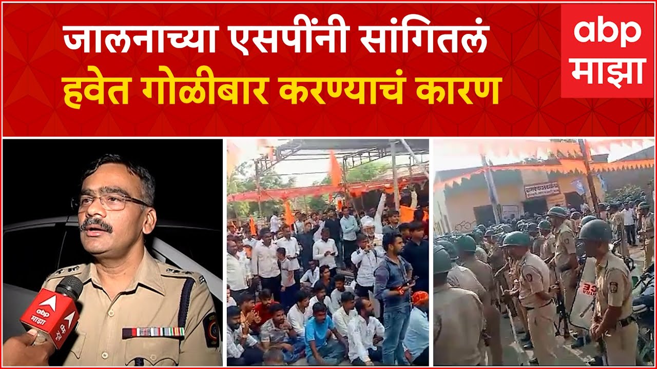 Jalna SP on Lathicharge : आंदोलकांच्या दगडफेकीनंतर पोलिसांनी हवेत गोळीबार का केला?