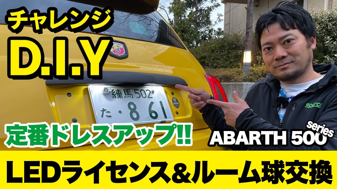 チャレンジD.I.Y！！アバルト595黄色いやつ君にLEDライセンス＆ルーム球を取付け！