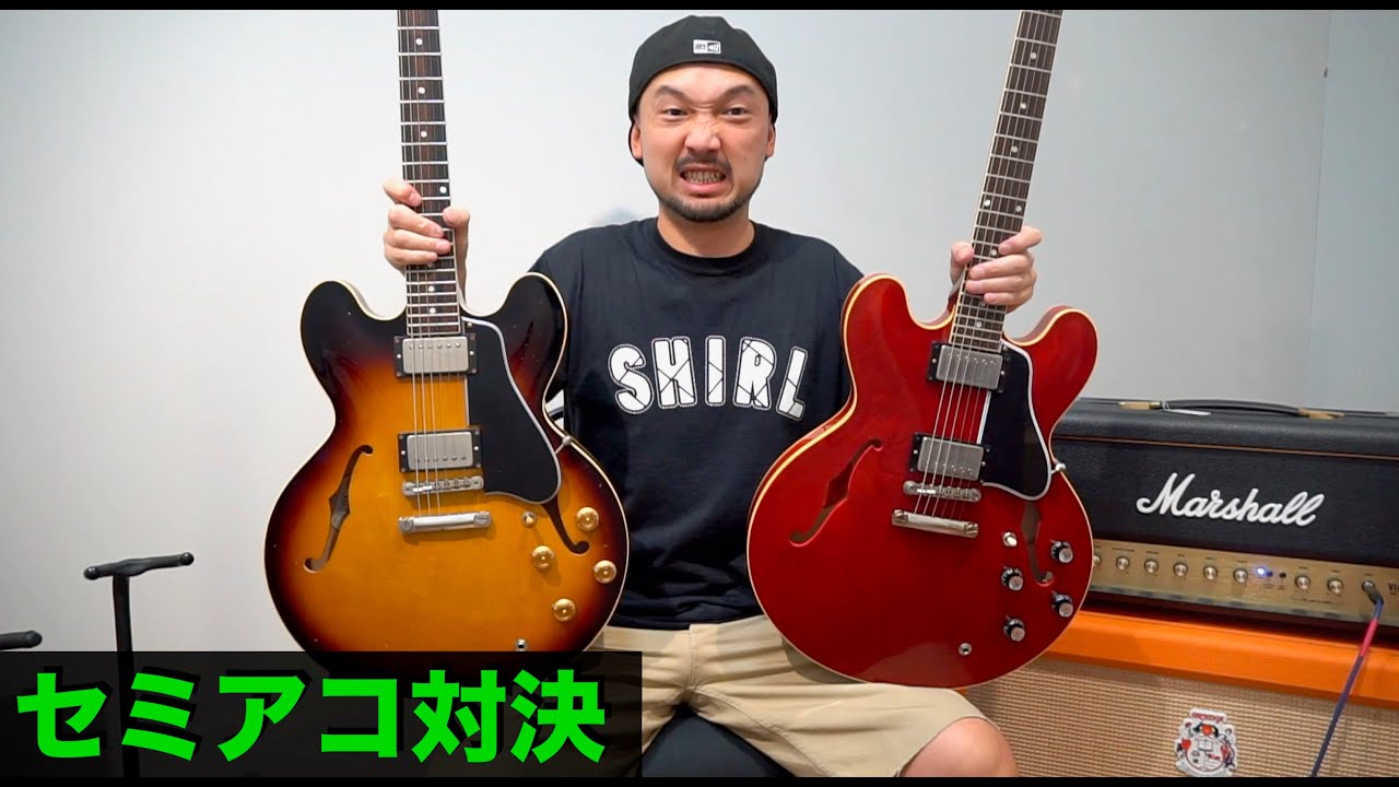 セミアコ対決！「Gibson」の圧勝でしょと思ったけど対戦相手が優秀すぎた。