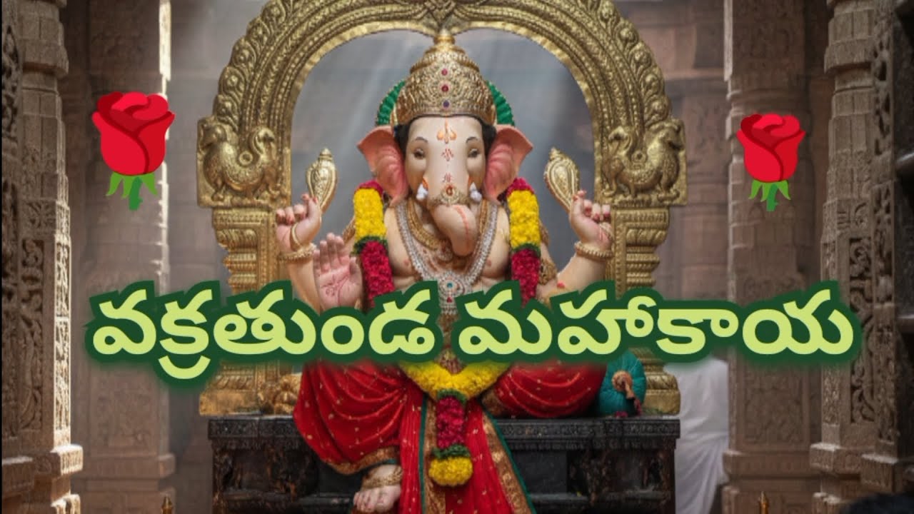 #వక్రతుండ మహకాయ #గణపతి మంత్రం 