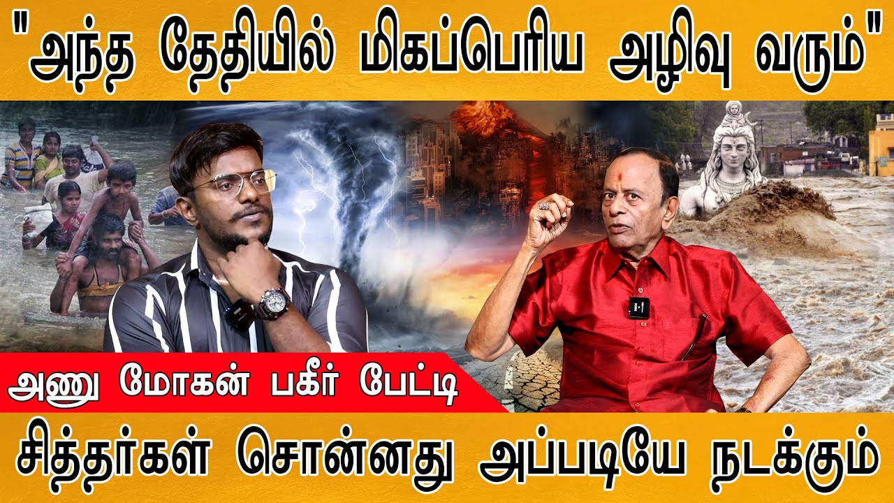 உலகப் பேரழிவு பற்றி சித்தர்கள் சொன்னது இதைத்தான் | Tsunami | Earthquake | Actor Anu Mohan | PART 1 |