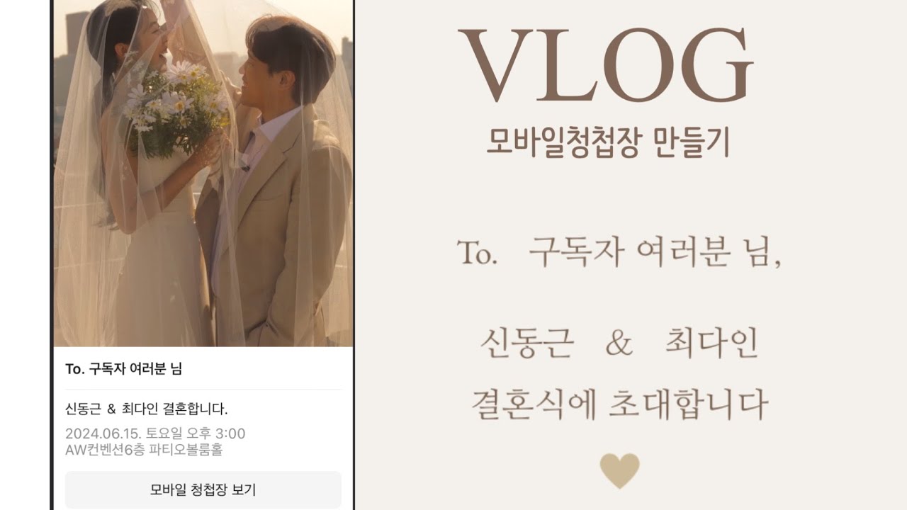 결혼준비 브이로그#12👰🏻‍♀️🤵🏻‍♂️| 칭찬 왕창 받은 셀프 모바일청첩장 만들기💌 |퍼스트레터